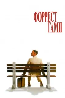 форест гледайте
