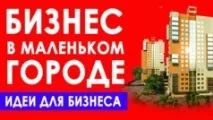 Ідеї бізнесу з нуля у маленькому місті З чого почати малий бізнес жінкам та чоловікам місті