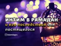 рамадан интимността