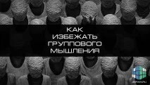 Як уникнути групового мислення, Блог 4brain групового