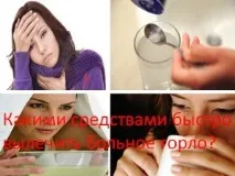 Якими засобами швидко вилікувати хворе горло засобами