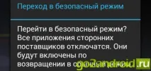 режим безопасен