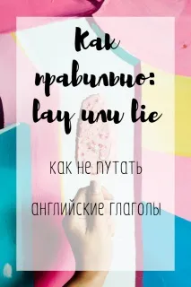 лежа повече