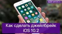 направя джейлбрейк