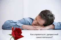 сами депресията