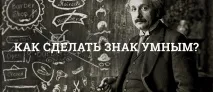 ЯК ЗРОБИТИ ЗНАК знак