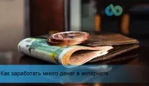 Як заробити багато грошей в інтернеті працюючи в задоволення інтернеті