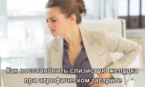 Як відновити слизову оболонку шлунка при атрофічному гастриті слизову