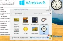 Як встановити гаджети на Windows 8 та 8 гаджети