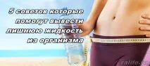 Як вивести зайву воду з організму – особистий досвід досвід
