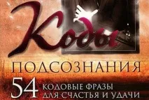 Коди підсвідомості для щастя та удачі щастя