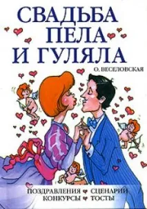 Книги Проза, Різне, Карти, Атласи Весілля співала та гуляла весілля