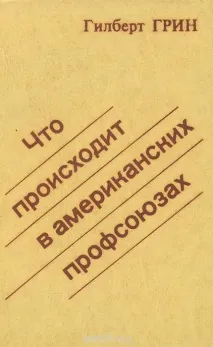 грийн грийн