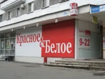Червоне та біле - чи варто влаштовуватися на роботу Останні відгуки магнітогірців біле