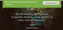 Хто автор Коли знаєш, що шукати, то як не знайти, а як знайти те знаєш