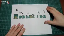 Новий рік робимо літери з підсвічуванням робимо