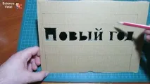 Новий рік робимо літери з підсвічуванням папір