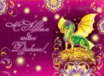 Новорічні листівки з драконом 2012 листівки