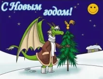 Новорічні листівки з драконом 2012 листівки