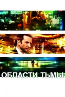 Області темряви. темряви
