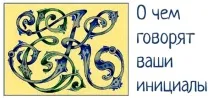 Магія імені як дізнатися долю та характер за ініціалами характер