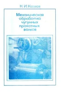 Механічна обробка чавунних прокатних валків прокатних
