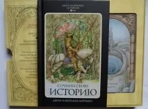 Світ казкових історій придумай свою казку світ