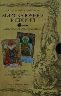 Світ казкових історій придумай свою казку світ