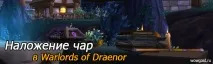 warcraft очарователни