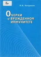 Нариси про вроджений імунітет - Кокряков В нариси