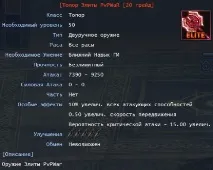 Елітна зброя - PvPWaR Forum Еліти PvPWaR