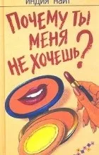 Відгуки про книгу Чому ти мене не хочеш відгуки