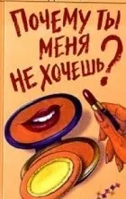 Відгуки про книгу Чому ти мене не хочеш відгуки