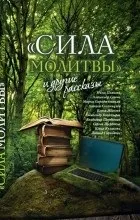 Відгуки про книгу - Сила молитви - та інші оповідання (збірка) інші