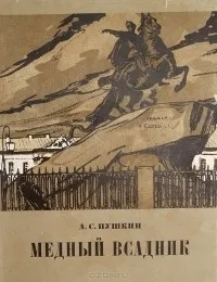 Відгуки про книгу Медний вершник медний