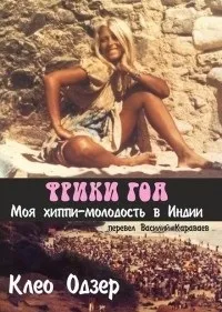 Відгуки про книгу Фрікі Гоа вона