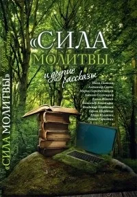 Відгуки про книгу - Сила молитви - та інші оповідання (збірка) молитви