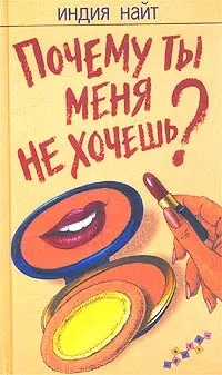 Відгуки про книгу Чому ти мене не хочеш книгу