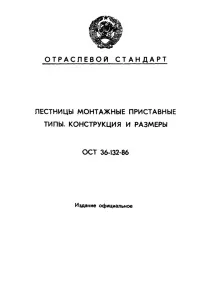 ОСТ 36-132-86 Сходи монтажні приставні 36-132-86