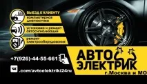 денонощно автоелектрик