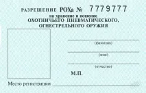 Отримання ліцензії на зброю отримання