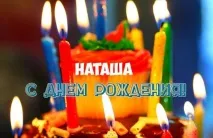 Вітання з днем народження Наталі, Сторінка 1 днем