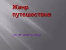 радищев презентация
