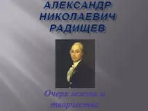 темата радищев