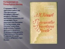 радищев темата