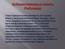 презентация радищев