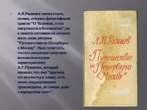 николаевич радищев