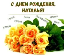 Вітання з днем народження Наталі, Сторінка 1 вітання