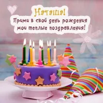 Вітання з днем народження Наталі, Сторінка 1 наталі