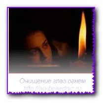 Очищення очей вогнем - Відновлення зору - самостійне відновлення зору без операції вогнем